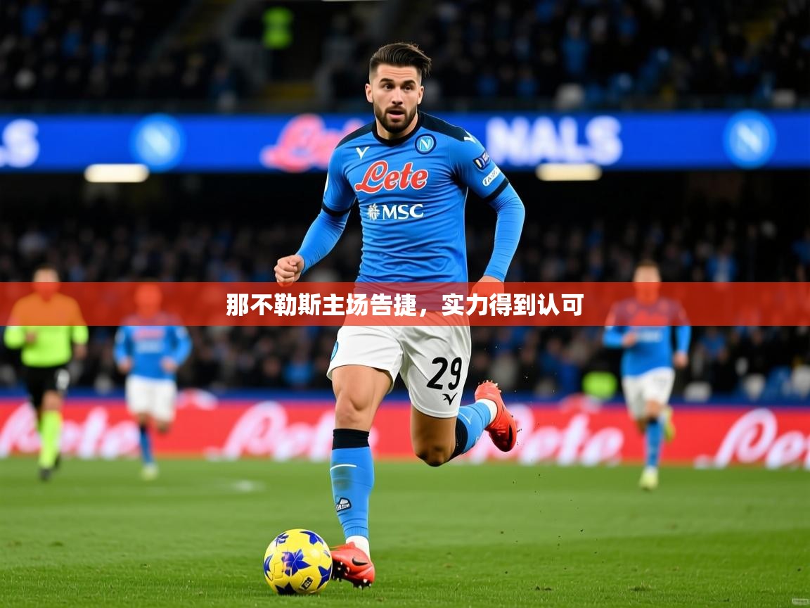 2025米兰体育在线那不勒斯主场告捷，实力得到认可