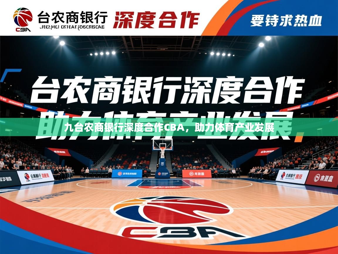 2025米兰体育是正规的吗九台农商银行深度合作CBA，助力体育产业发展