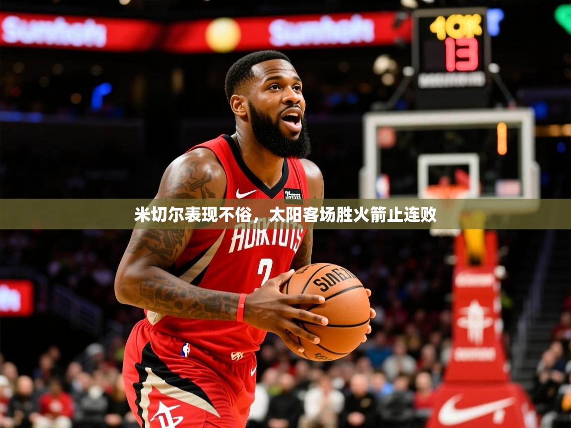 2025米兰体育app官网登录米切尔表现不俗，太阳客场胜火箭止连败