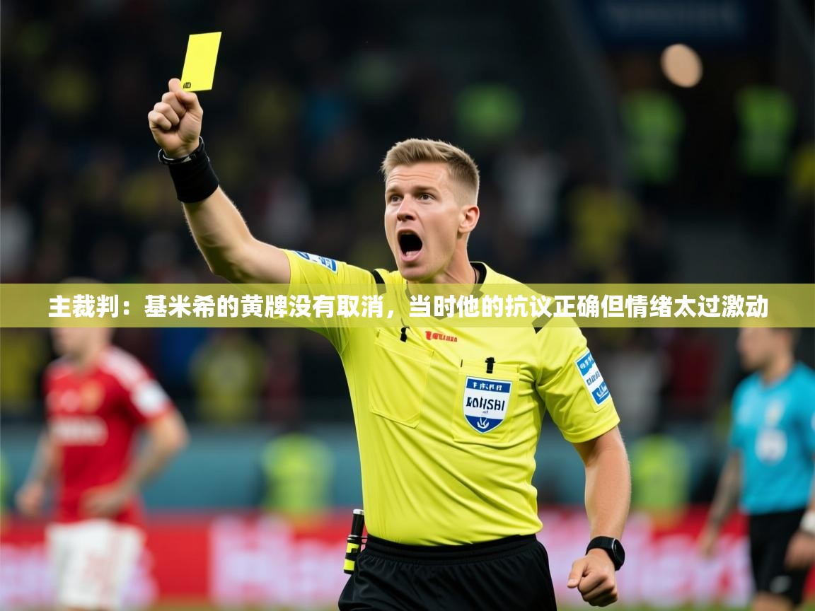 2025米兰体育下载主裁判：基米希的黄牌没有取消，当时他的抗议正确但情绪太过激动