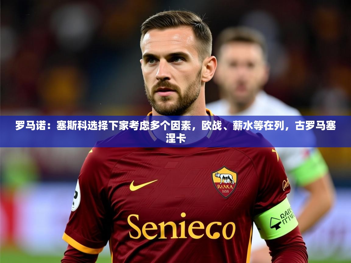 2025米兰体育官方拉斯帕尔马斯赞助商罗马诺：塞斯科选择下家考虑多个因素，欧战、薪水等在列，古罗马塞涅卡