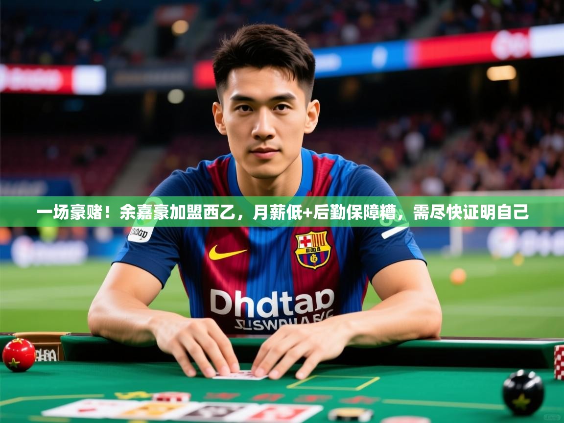 2025米兰体育网址一场豪赌！余嘉豪加盟西乙，月薪低+后勤保障糟，需尽快证明自己