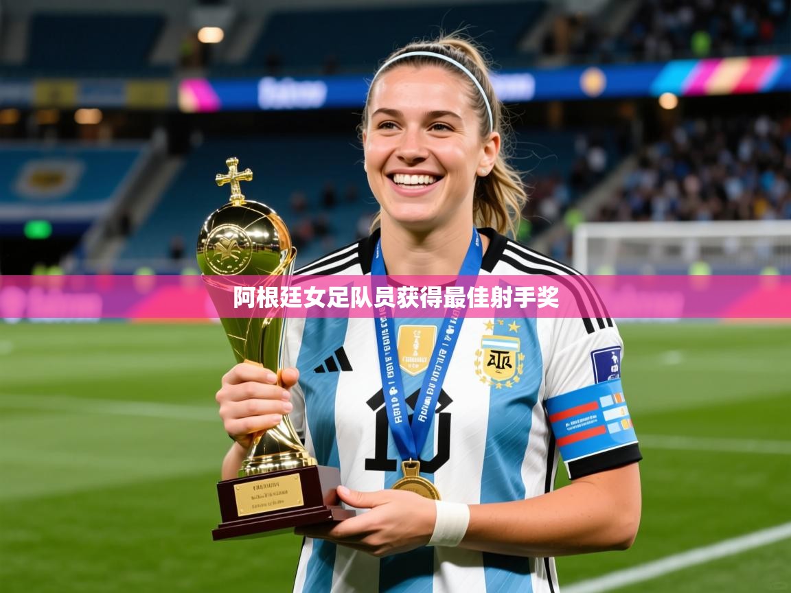 2025米兰体育官网网页版网页阿根廷女足队员获得最佳射手奖