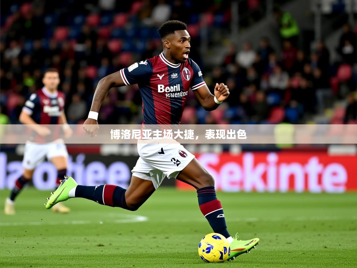2025米兰体育网站拉斯帕尔马斯赞助商博洛尼亚主场大捷，表现出色