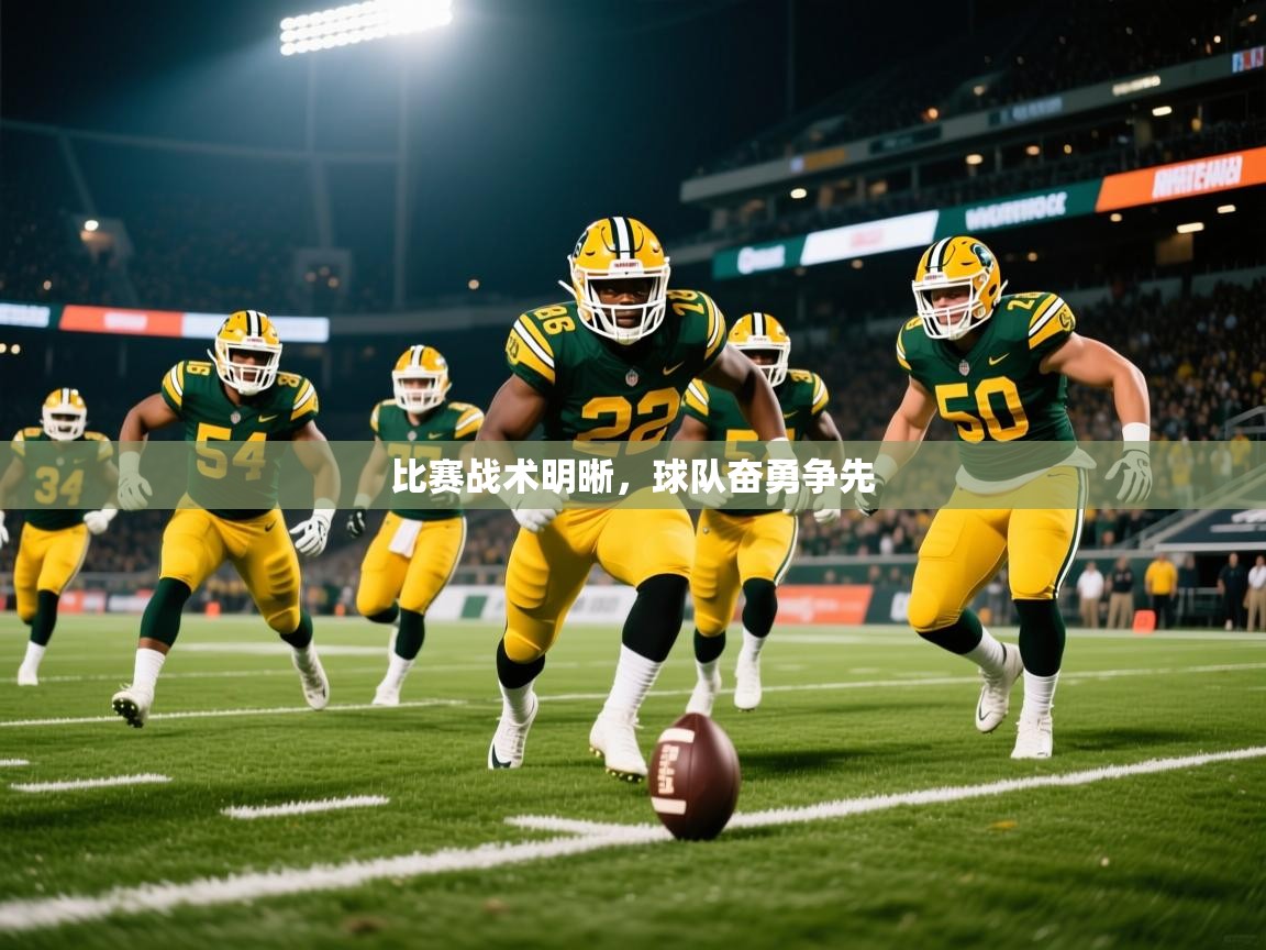 2025米兰体育官方拉斯帕尔马斯赞助商比赛战术明晰，球队奋勇争先  第2张