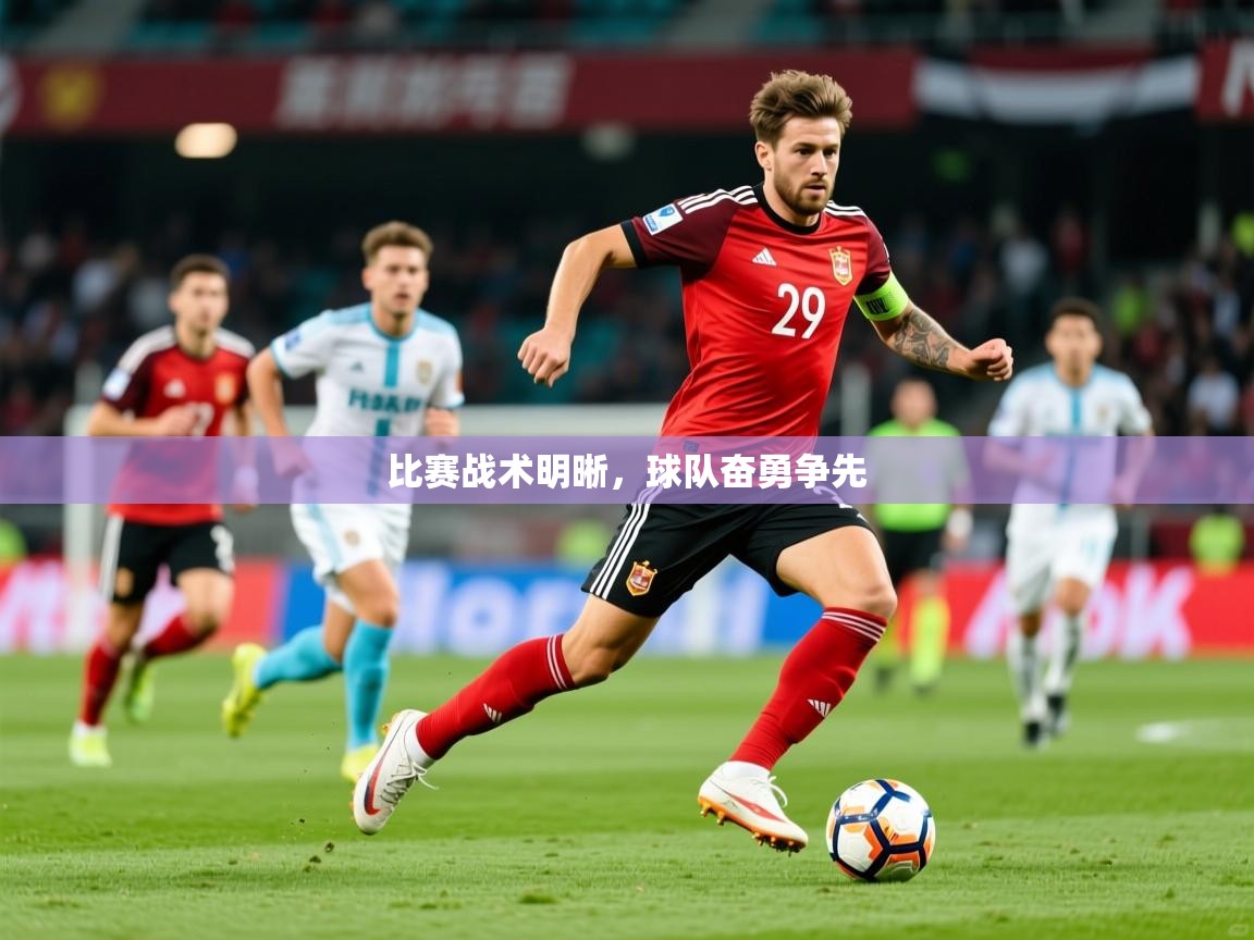 2025米兰体育官方拉斯帕尔马斯赞助商比赛战术明晰，球队奋勇争先  第3张