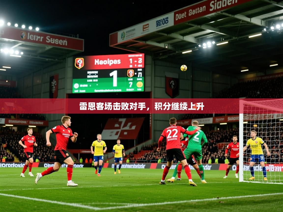 2026米兰体育网站拉斯帕尔马斯赞助商雷恩客场击败对手，积分继续上升