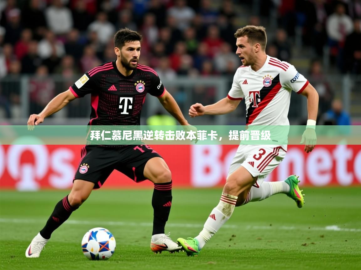 2026米兰体育官网拜仁慕尼黑逆转击败本菲卡，提前晋级  第1张