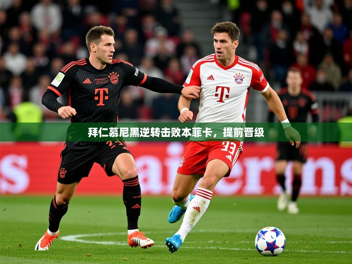 2026米兰体育官网拜仁慕尼黑逆转击败本菲卡，提前晋级  第3张