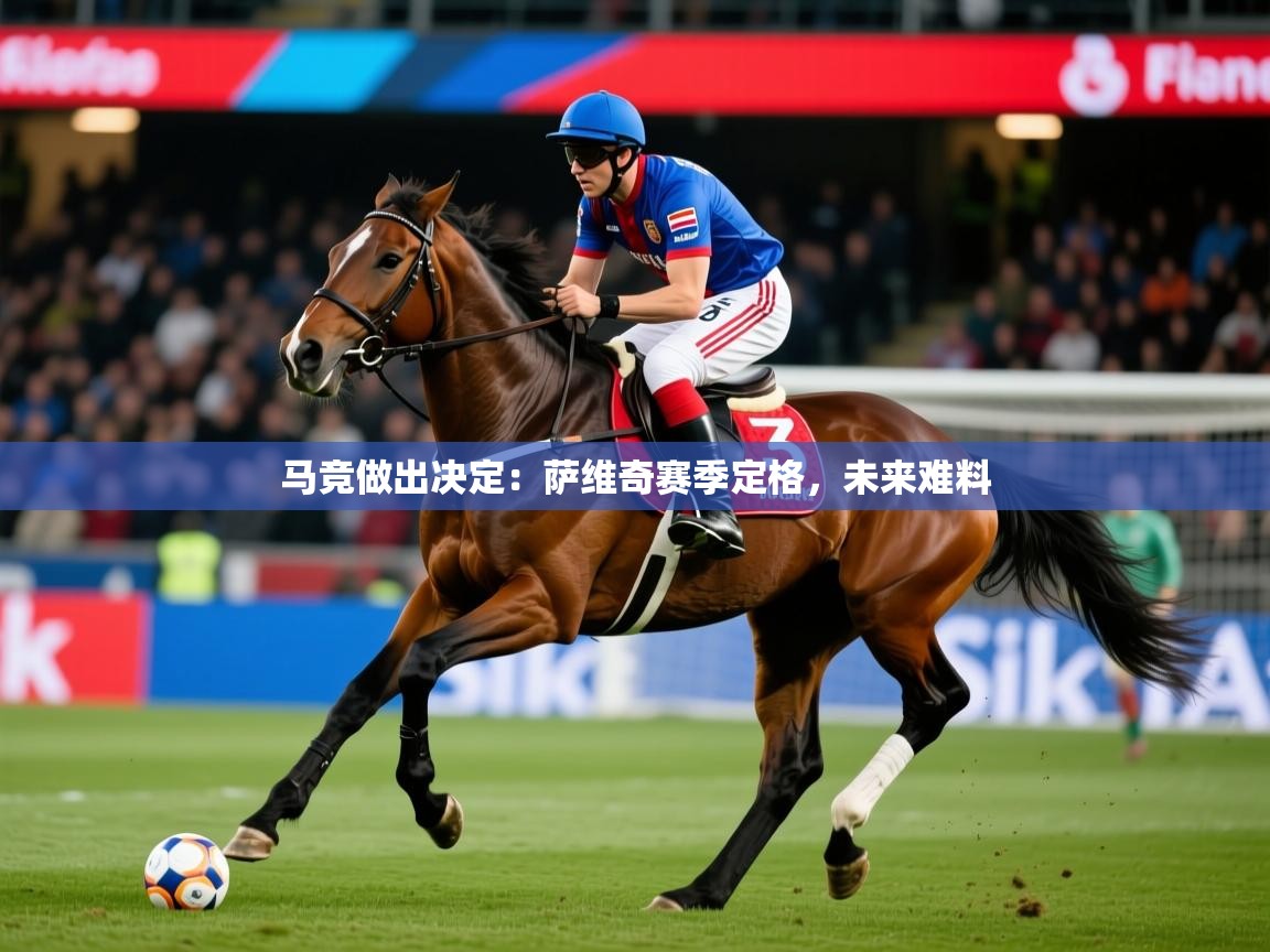 2026米兰体育在线马竞做出决定：萨维奇赛季定格，未来难料