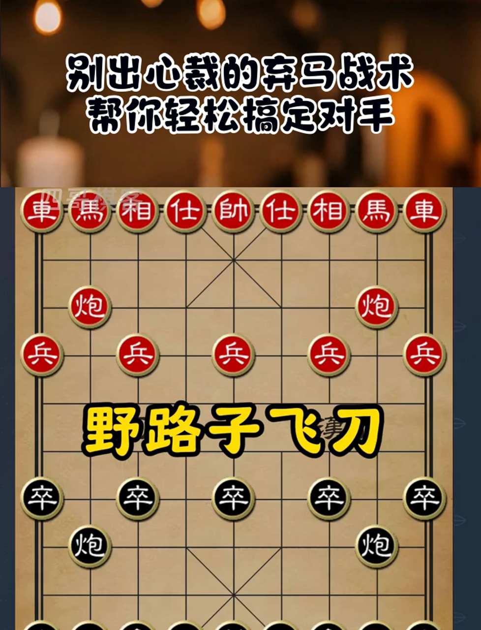 包含战术变化引关注，猜测对手布阵方案的词条